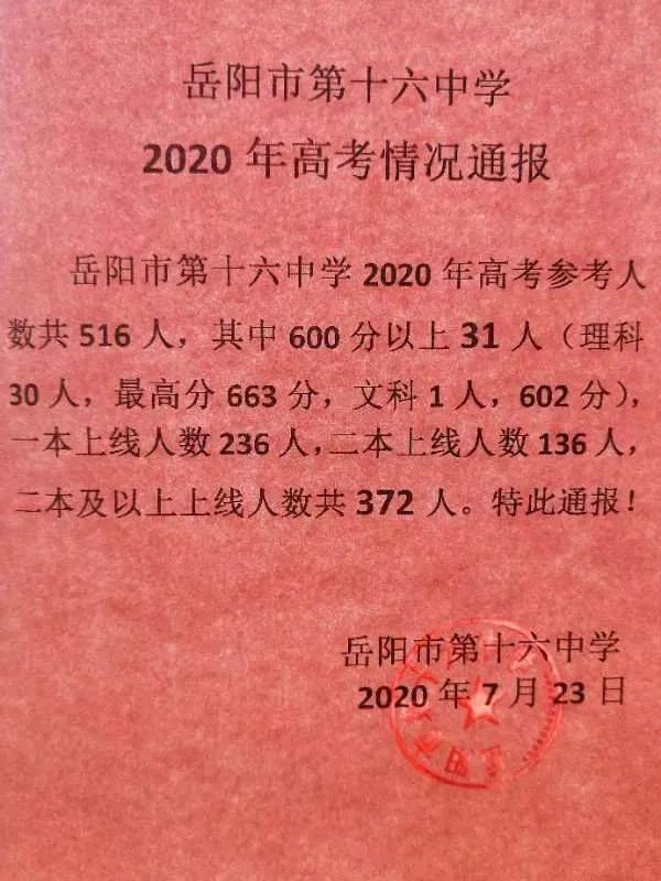 2020岳阳市十六中高考喜报成绩,一本二本上线人数情况