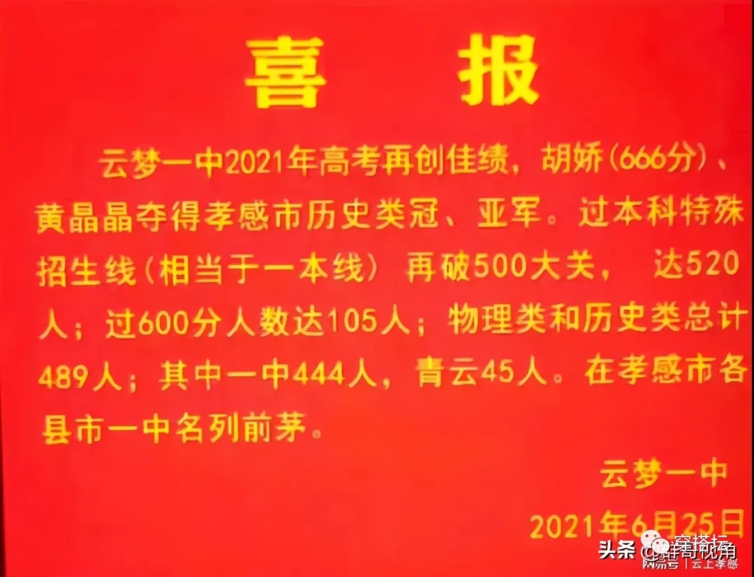 2021云梦一中高考喜报成绩本科一本上线人数情况