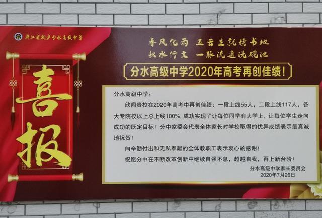 2020桐庐分水高级中学高考喜报成绩,本科一段线上线人数情况